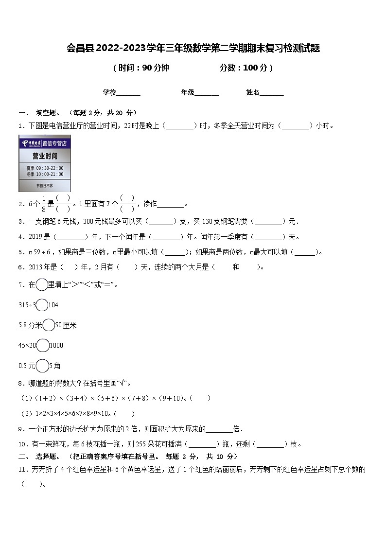 会昌县2022-2023学年三年级数学第二学期期末复习检测试题含答案第1页