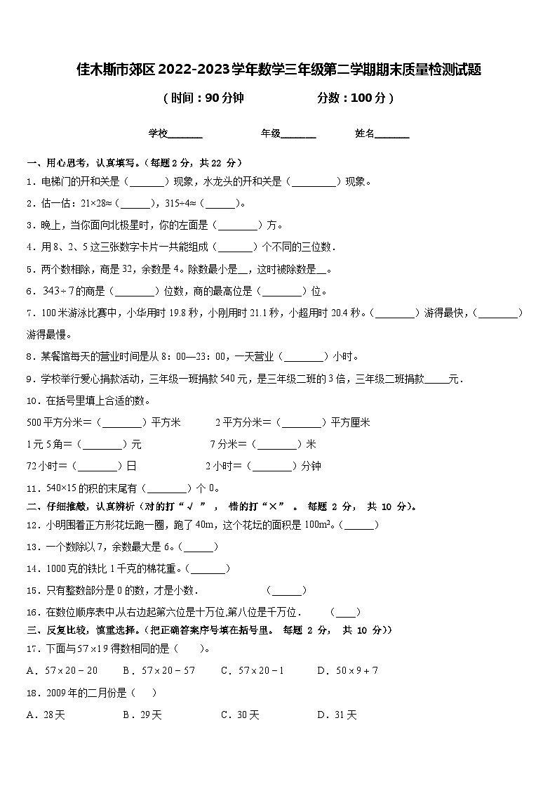 佳木斯市郊区2022-2023学年数学三年级第二学期期末质量检测试题含答案第1页