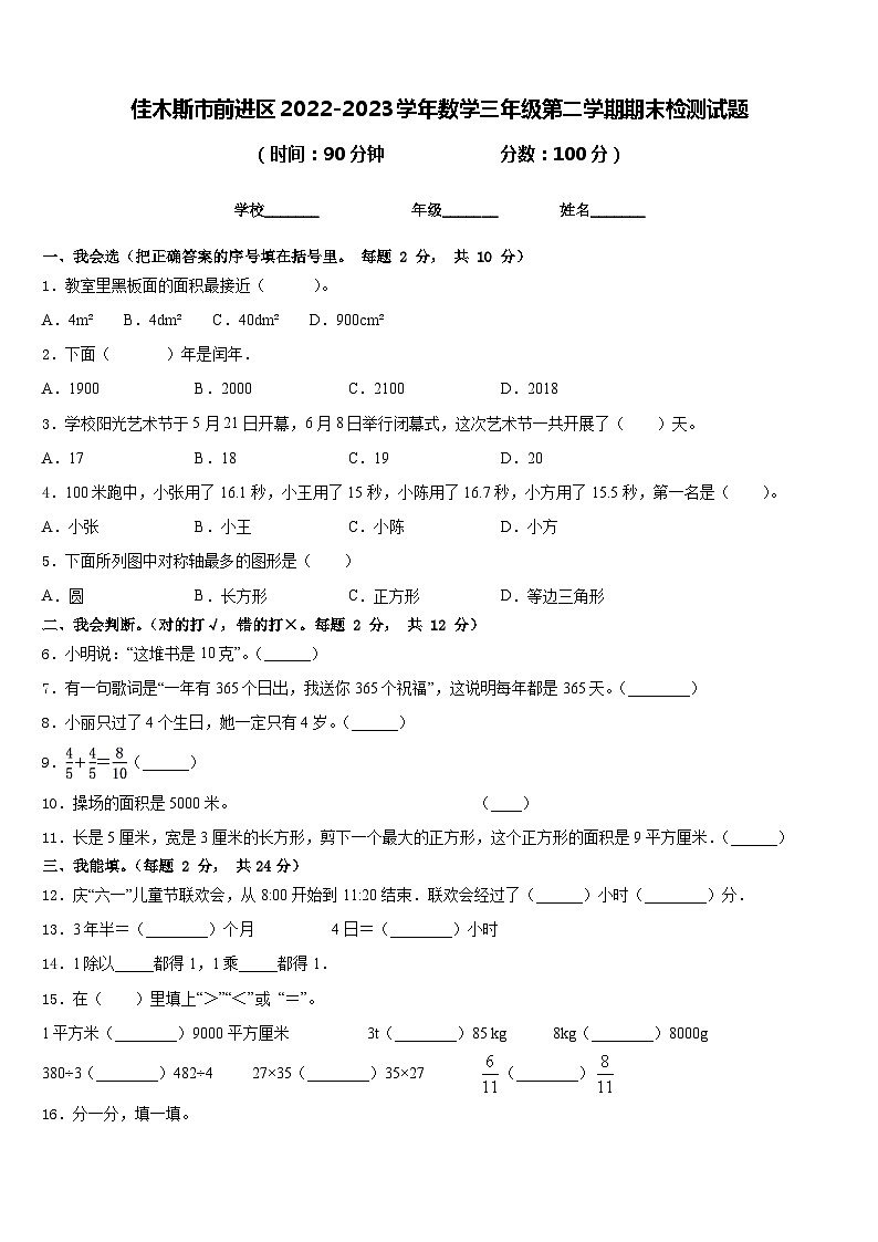 佳木斯市前进区2022-2023学年数学三年级第二学期期末检测试题含答案第1页