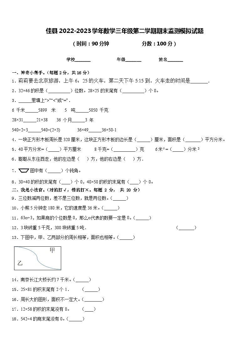 佳县2022-2023学年数学三年级第二学期期末监测模拟试题含答案第1页