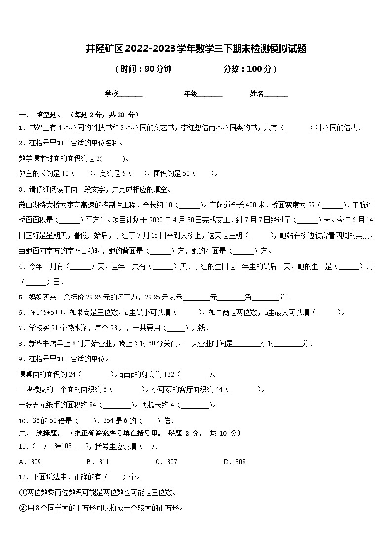 井陉矿区2022-2023学年数学三下期末检测模拟试题含答案第1页