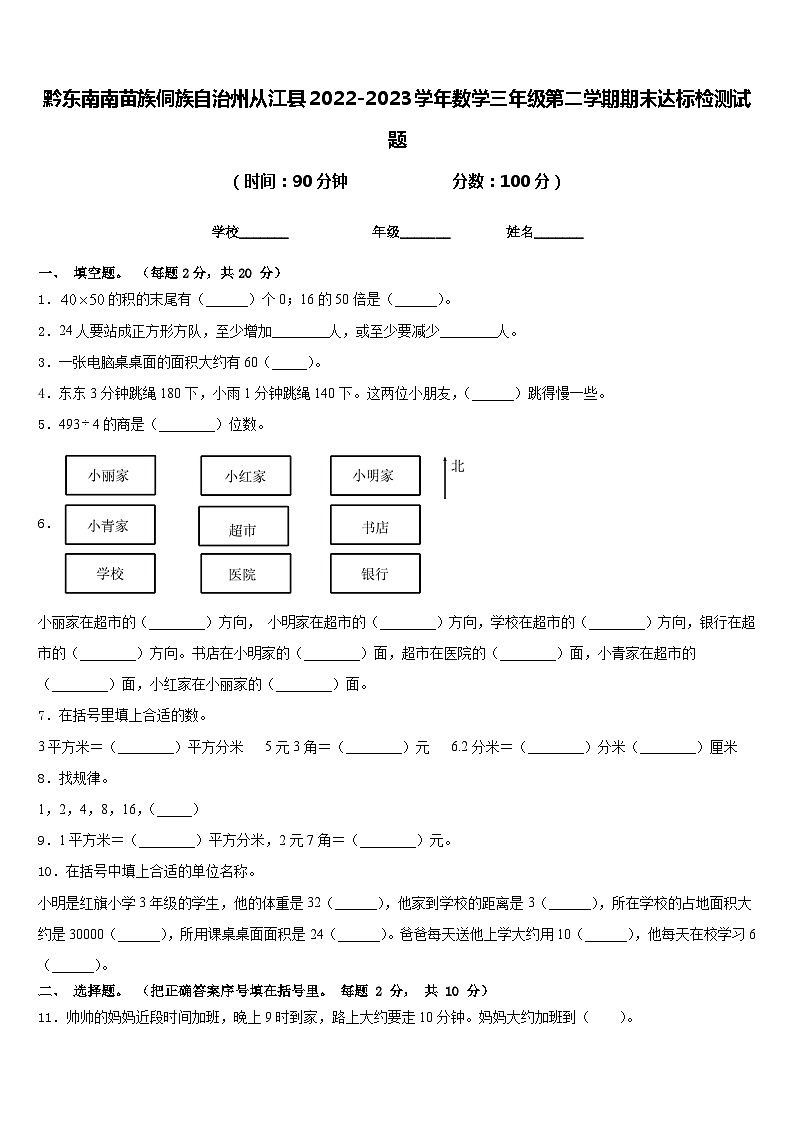 黔东南南苗族侗族自治州从江县2022-2023学年数学三年级第二学期期末达标检测试题含答案第1页