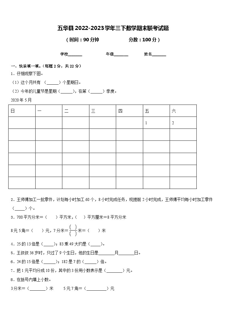 五华县2022-2023学年三下数学期末联考试题含答案01