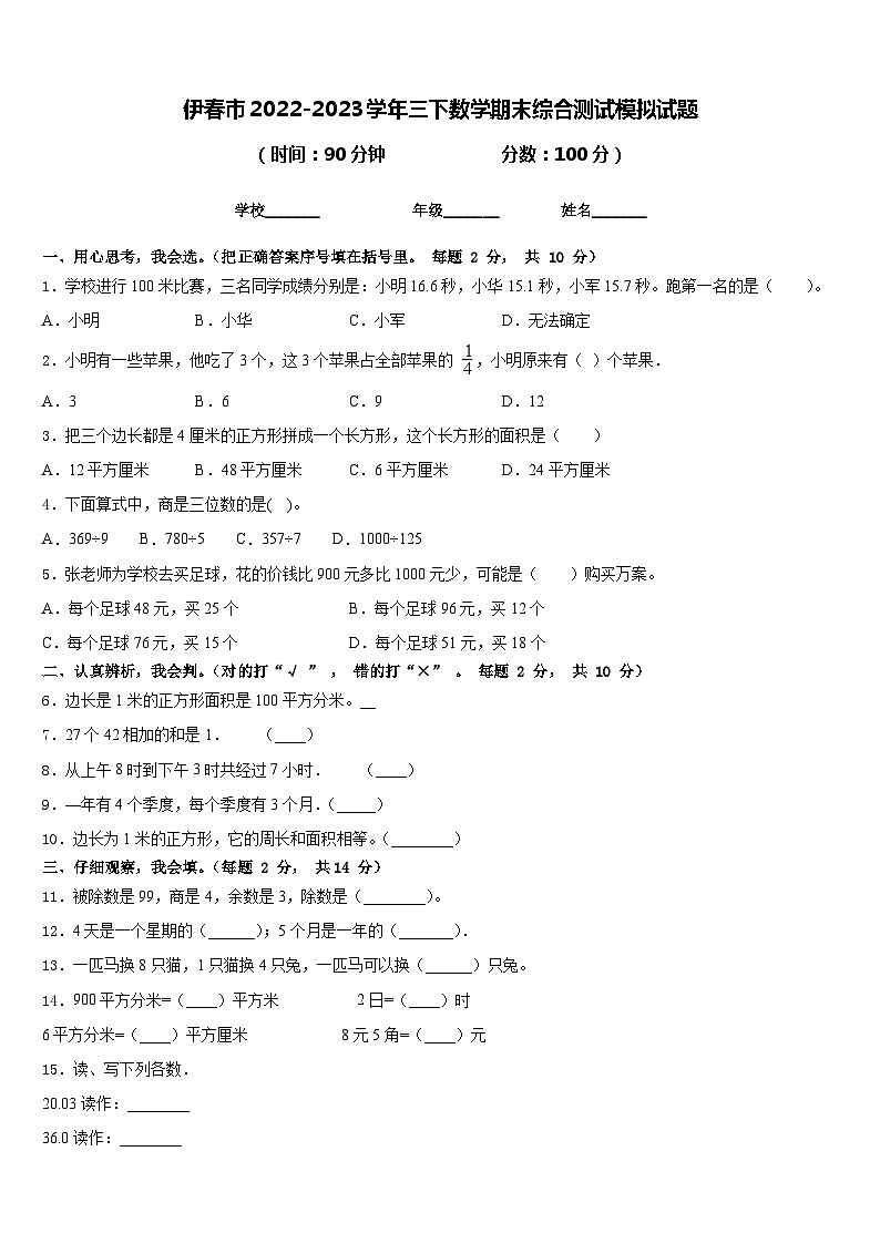 伊春市2022-2023学年三下数学期末综合测试模拟试题含答案第1页
