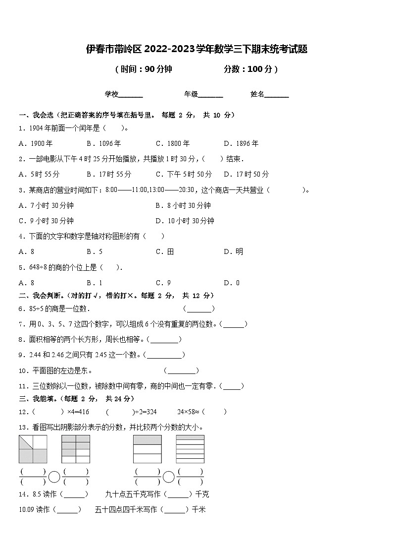 伊春市带岭区2022-2023学年数学三下期末统考试题含答案第1页