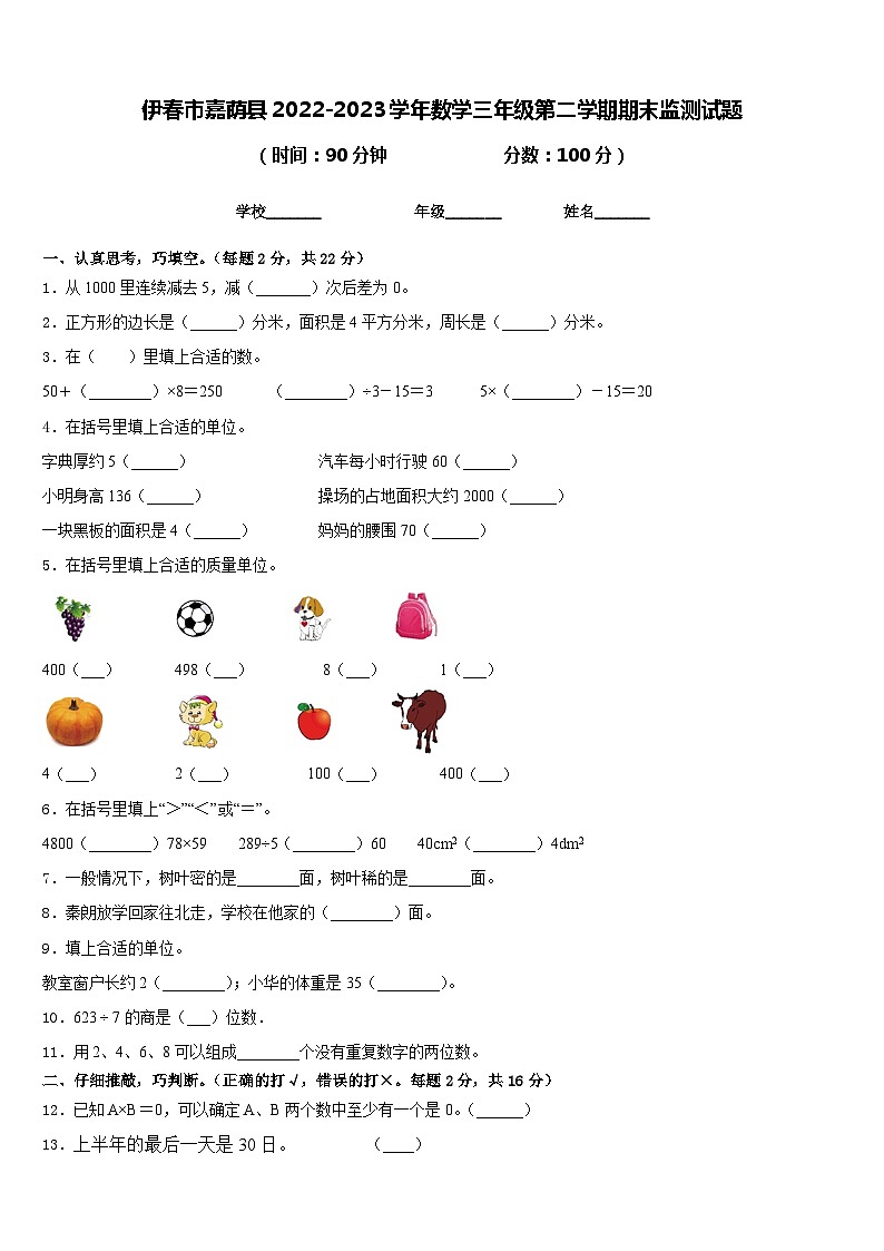 伊春市嘉荫县2022-2023学年数学三年级第二学期期末监测试题含答案第1页