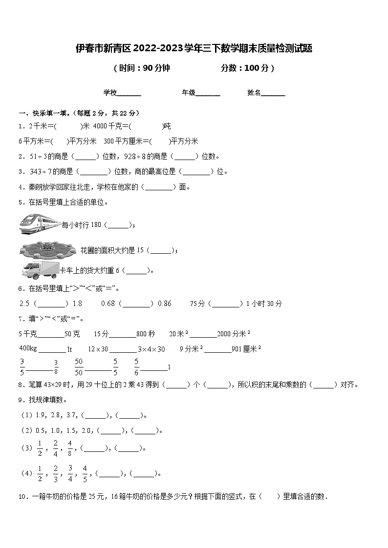伊春市新青区2022-2023学年三下数学期末质量检测试题含答案第1页