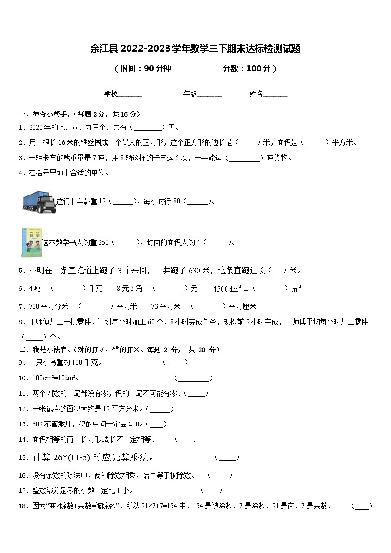 余江县2022-2023学年数学三下期末达标检测试题含答案01