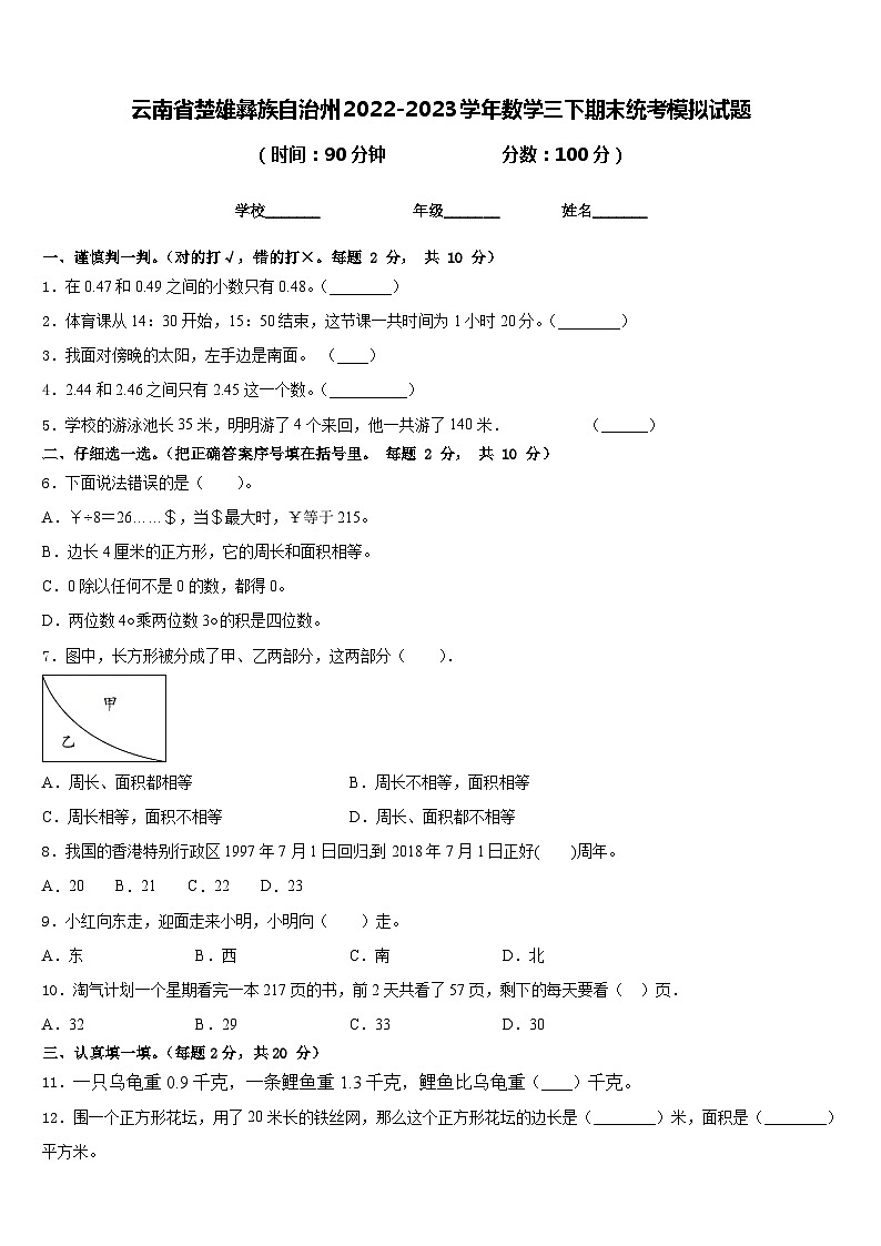云南省楚雄彝族自治州2022-2023学年数学三下期末统考模拟试题含答案第1页