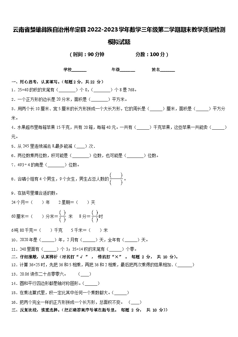 云南省楚雄彝族自治州牟定县2022-2023学年数学三年级第二学期期末教学质量检测模拟试题含答案第1页