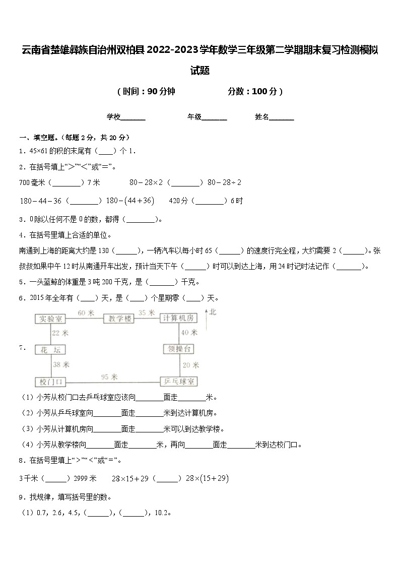 云南省楚雄彝族自治州双柏县2022-2023学年数学三年级第二学期期末复习检测模拟试题含答案第1页