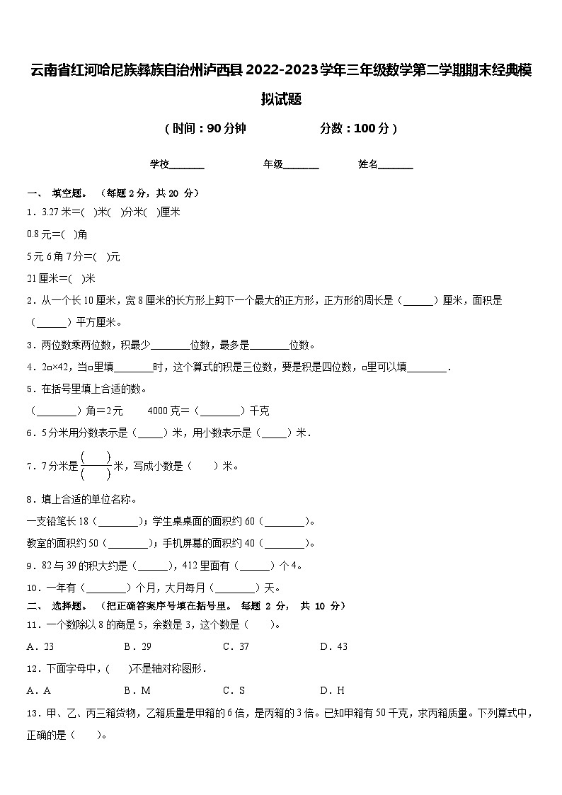 云南省红河哈尼族彝族自治州泸西县2022-2023学年三年级数学第二学期期末经典模拟试题含答案01