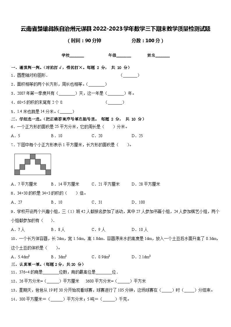 云南省楚雄彝族自治州元谋县2022-2023学年数学三下期末教学质量检测试题含答案第1页