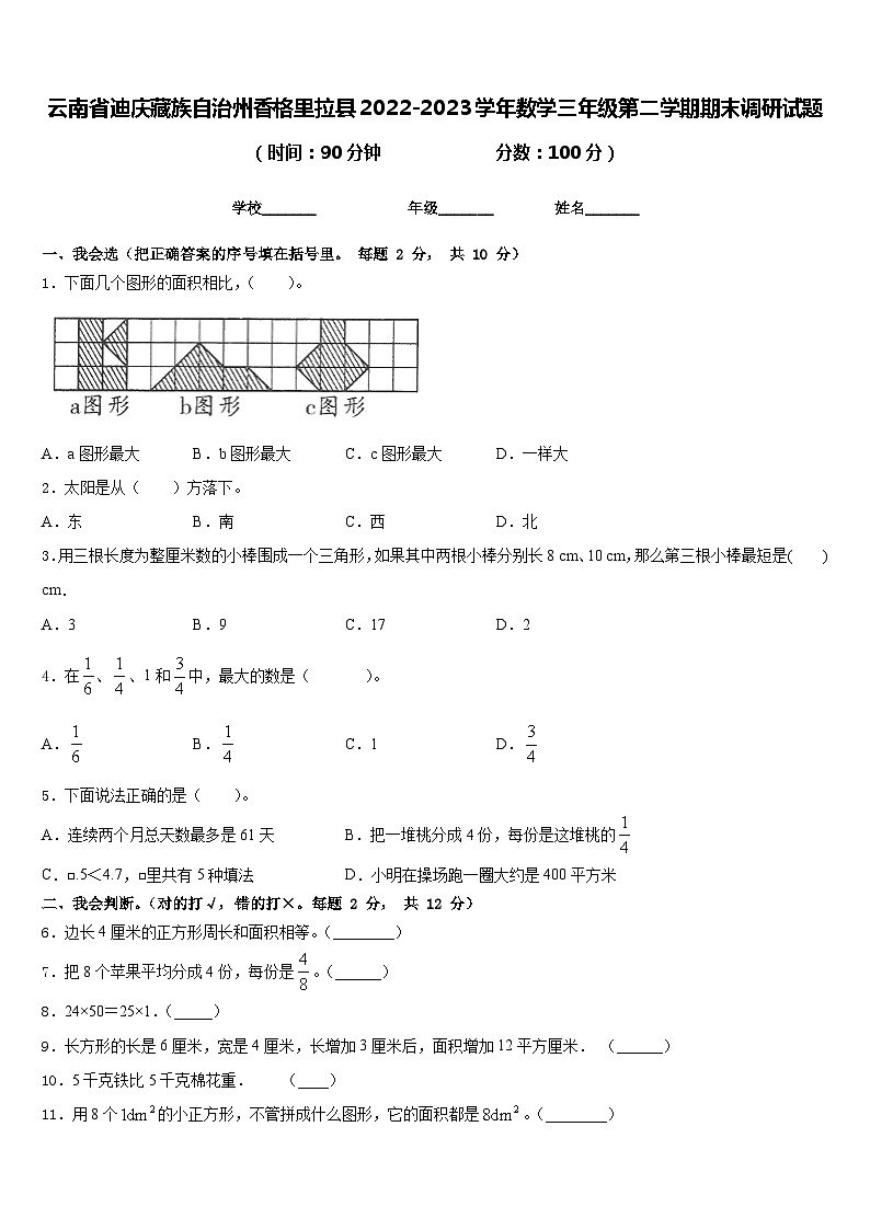 云南省迪庆藏族自治州香格里拉县2022-2023学年数学三年级第二学期期末调研试题含答案第1页