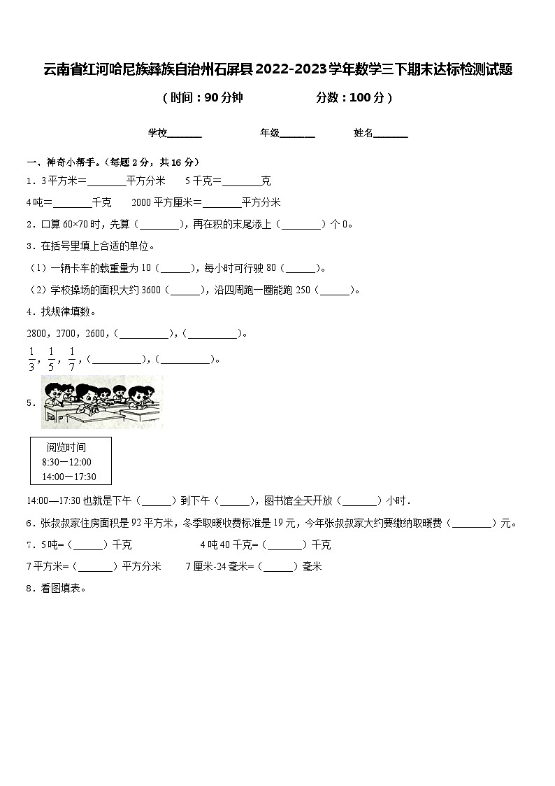 云南省红河哈尼族彝族自治州石屏县2022-2023学年数学三下期末达标检测试题含答案第1页