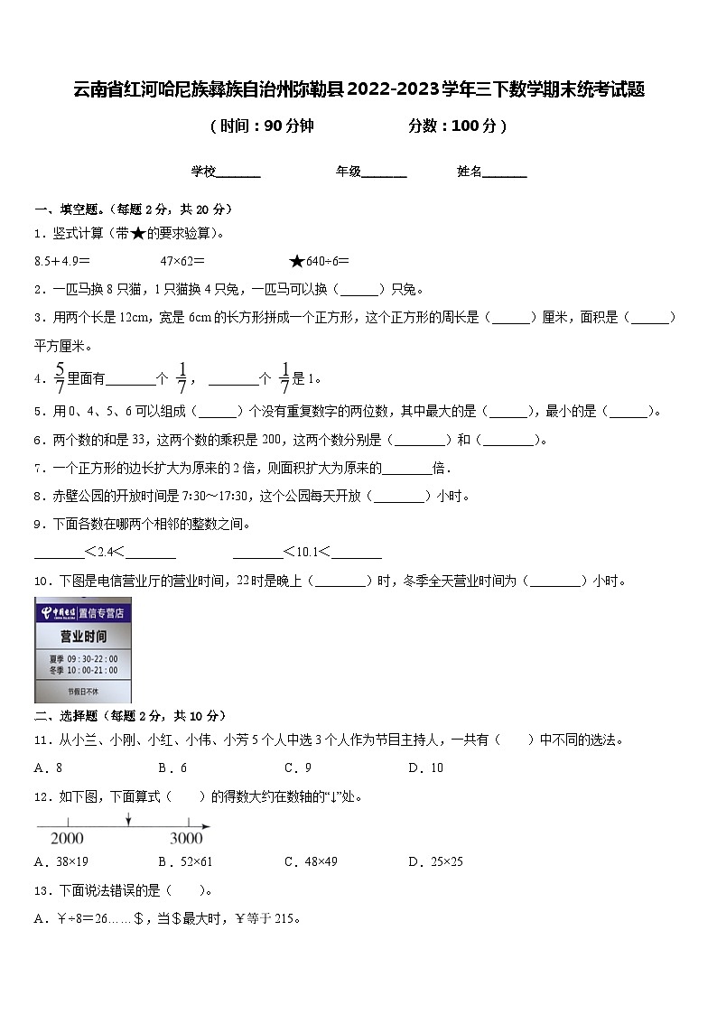 云南省红河哈尼族彝族自治州弥勒县2022-2023学年三下数学期末统考试题含答案01