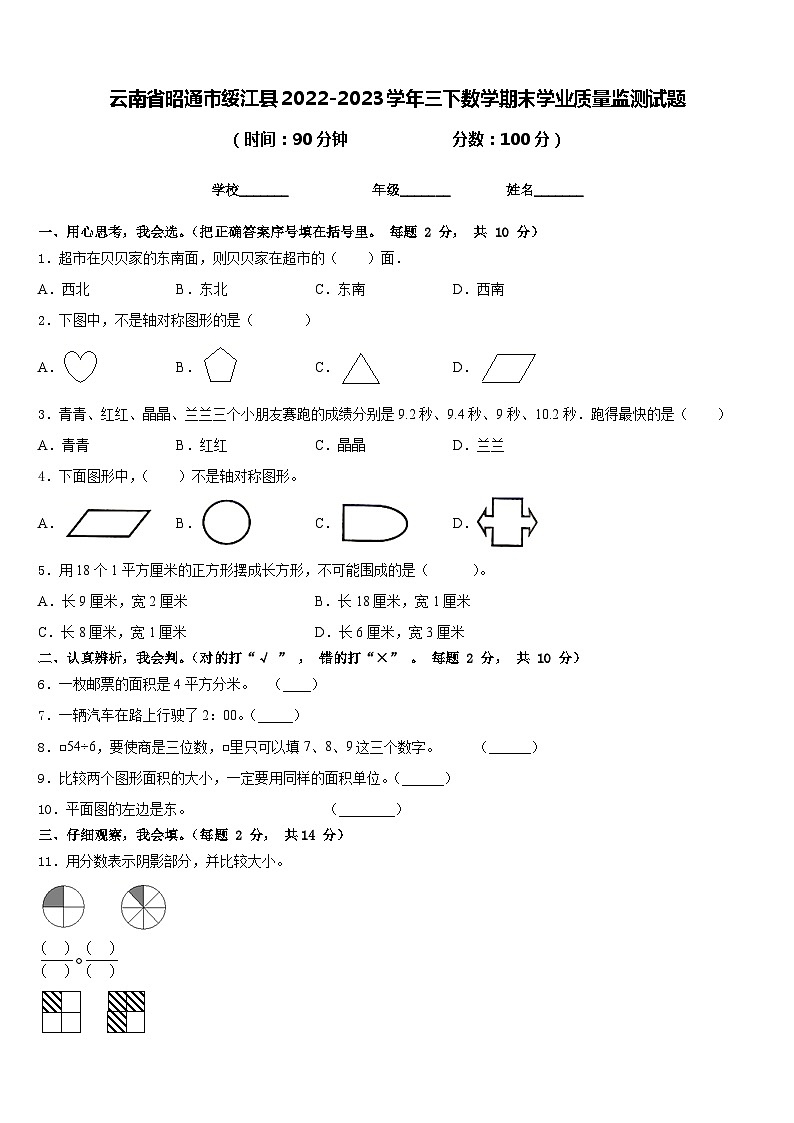云南省昭通市绥江县2022-2023学年三下数学期末学业质量监测试题含答案第1页