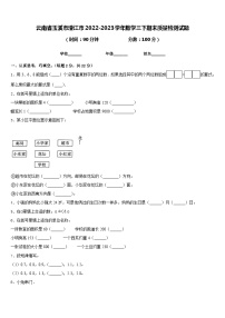 云南省玉溪市澄江市2022-2023学年数学三下期末质量检测试题含答案