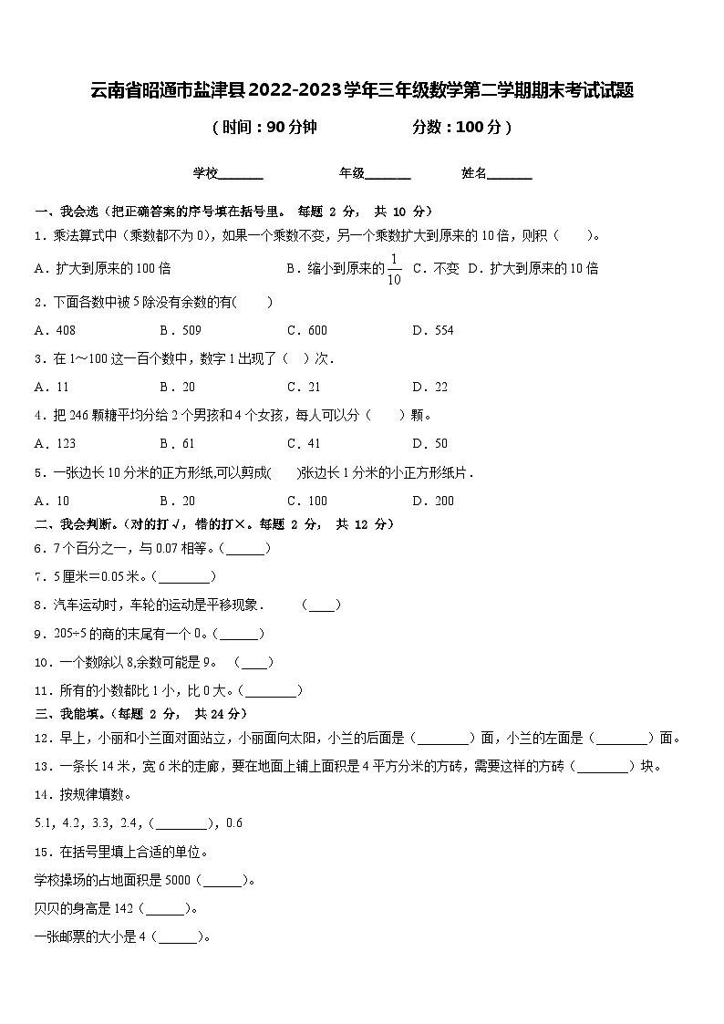 云南省昭通市盐津县2022-2023学年三年级数学第二学期期末考试试题含答案第1页