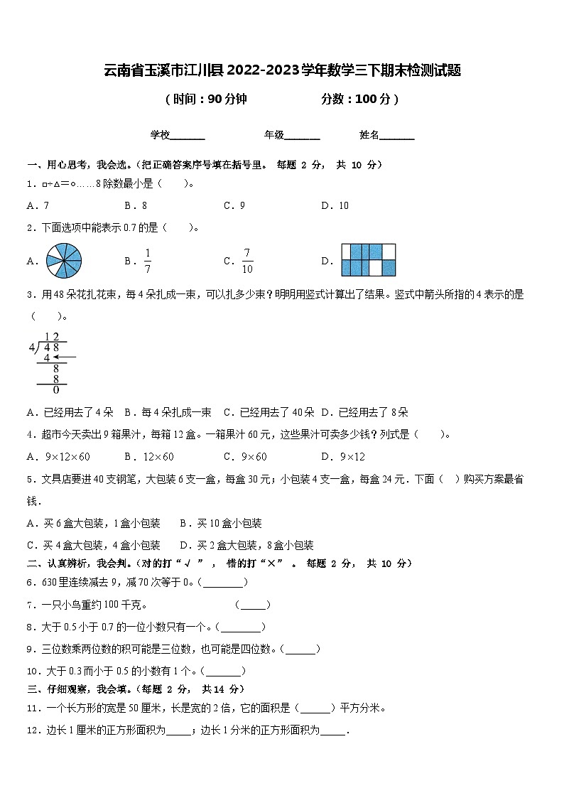 云南省玉溪市江川县2022-2023学年数学三下期末检测试题含答案第1页