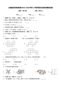 云南省梁河县遮岛镇2022-2023学年三下数学期末质量检测模拟试题含答案