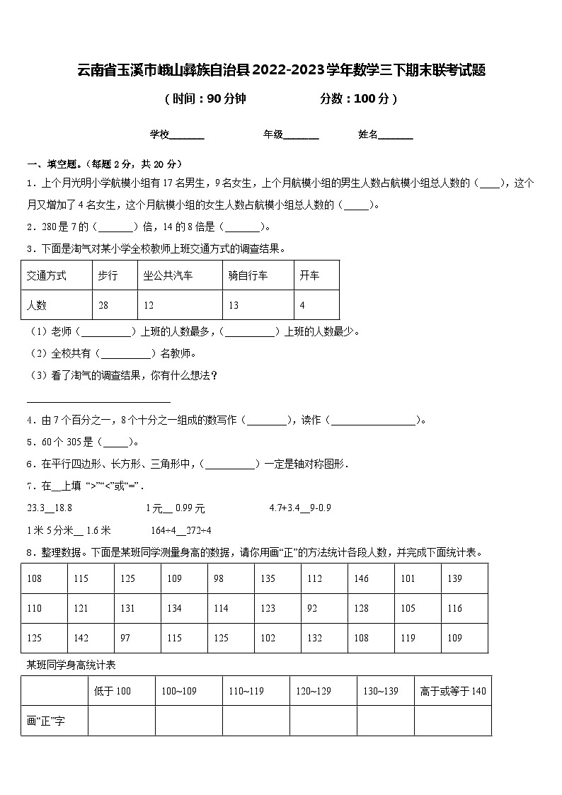 云南省玉溪市峨山彝族自治县2022-2023学年数学三下期末联考试题含答案第1页
