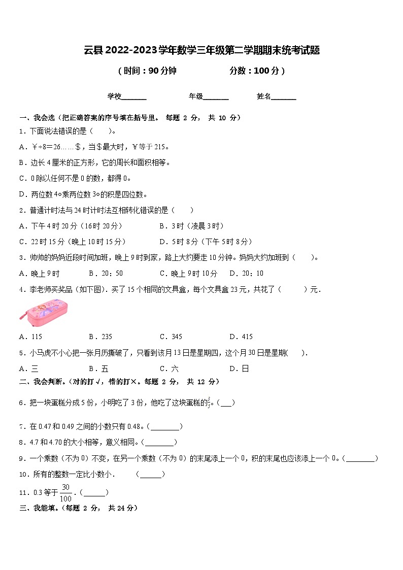 云县2022-2023学年数学三年级第二学期期末统考试题含答案第1页