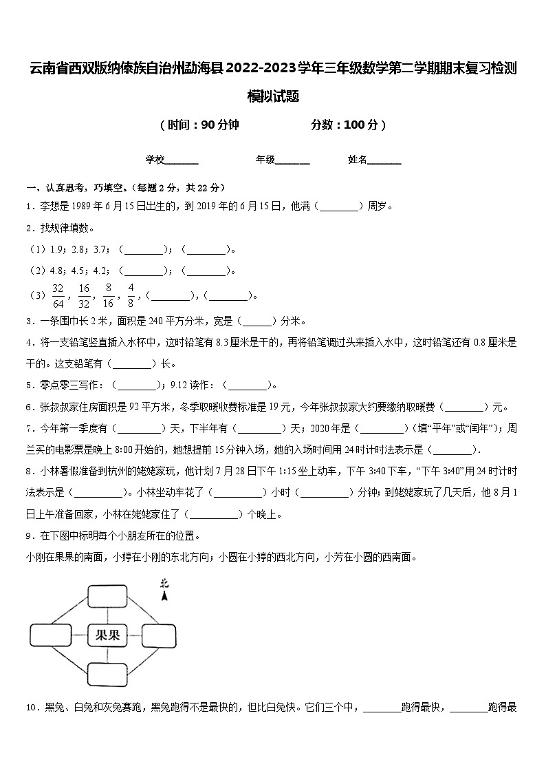 云南省西双版纳傣族自治州勐海县2022-2023学年三年级数学第二学期期末复习检测模拟试题含答案第1页
