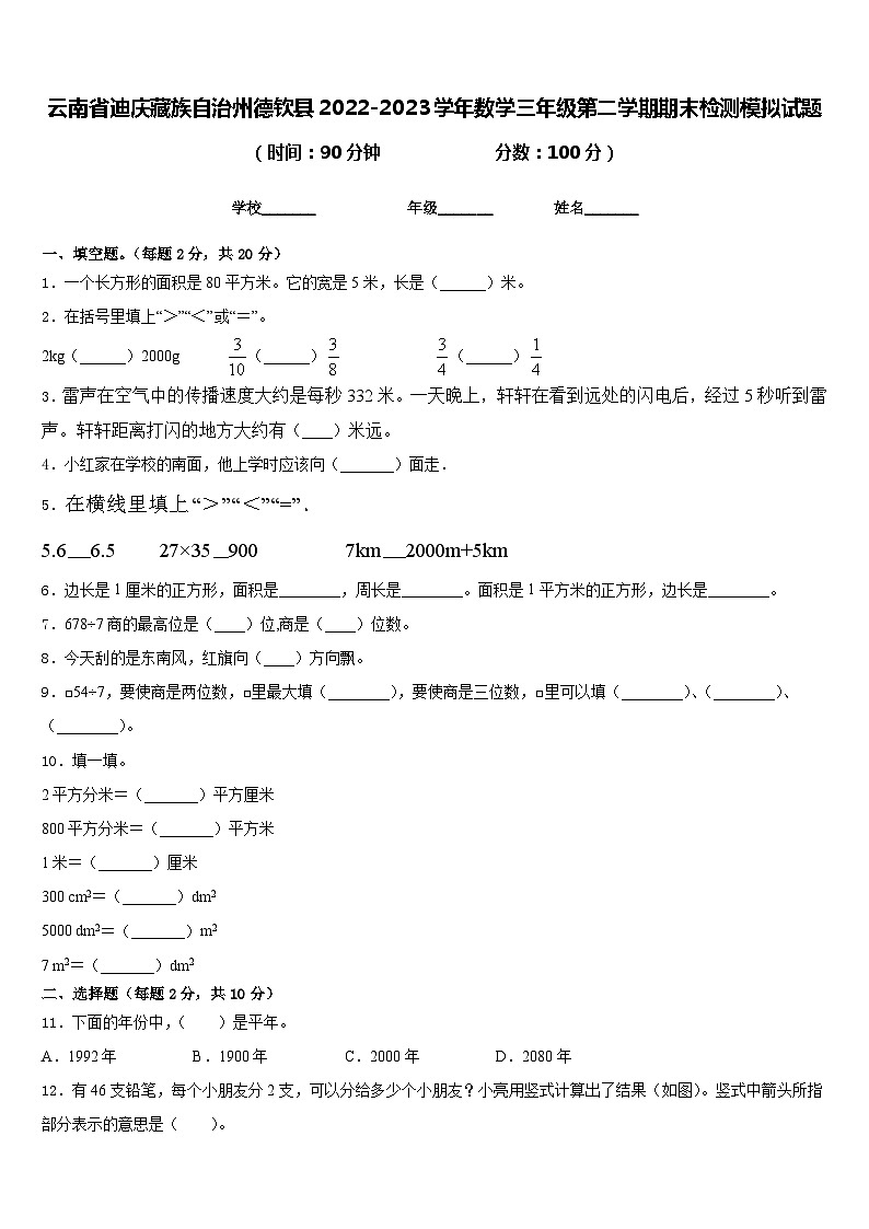 云南省迪庆藏族自治州德钦县2022-2023学年数学三年级第二学期期末检测模拟试题含答案第1页