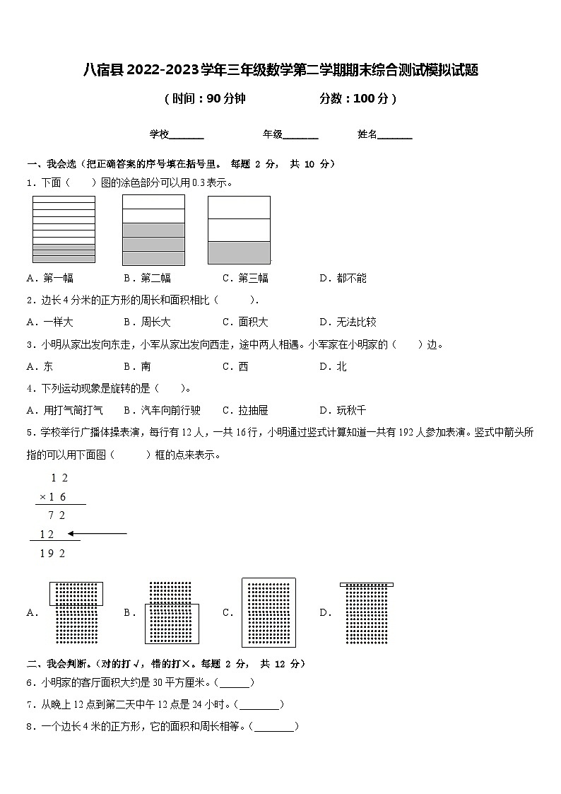 八宿县2022-2023学年三年级数学第二学期期末综合测试模拟试题含答案第1页