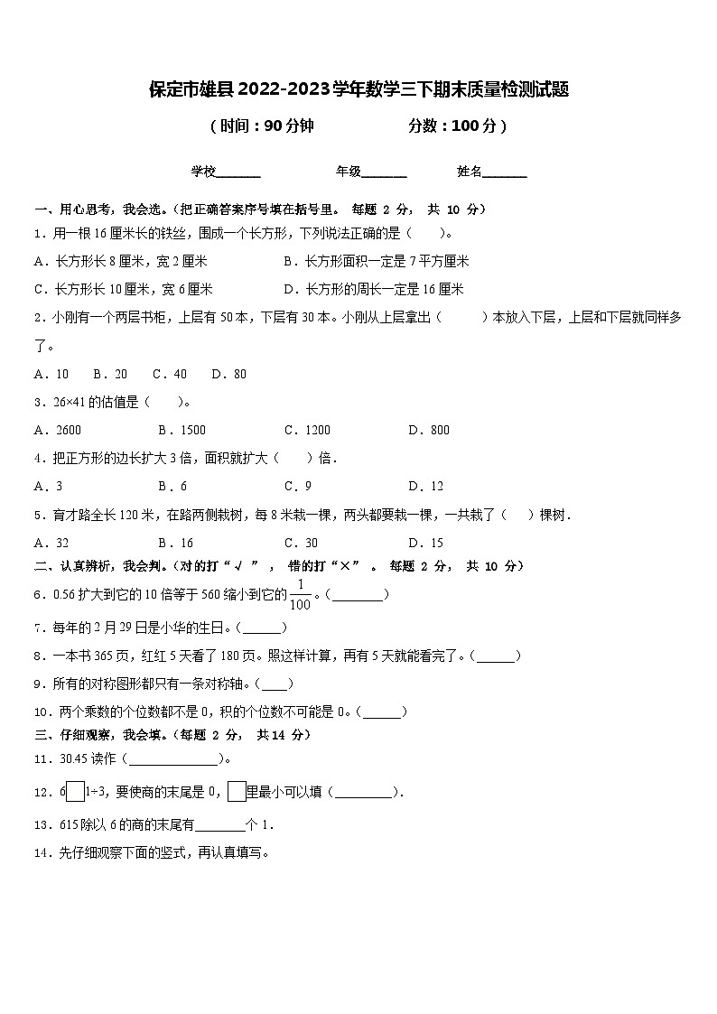 保定市雄县2022-2023学年数学三下期末质量检测试题含答案第1页