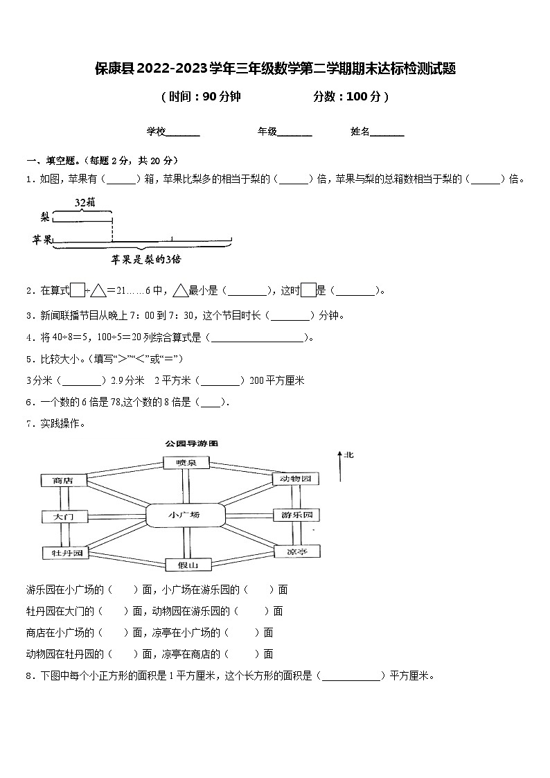 保康县2022-2023学年三年级数学第二学期期末达标检测试题含答案第1页