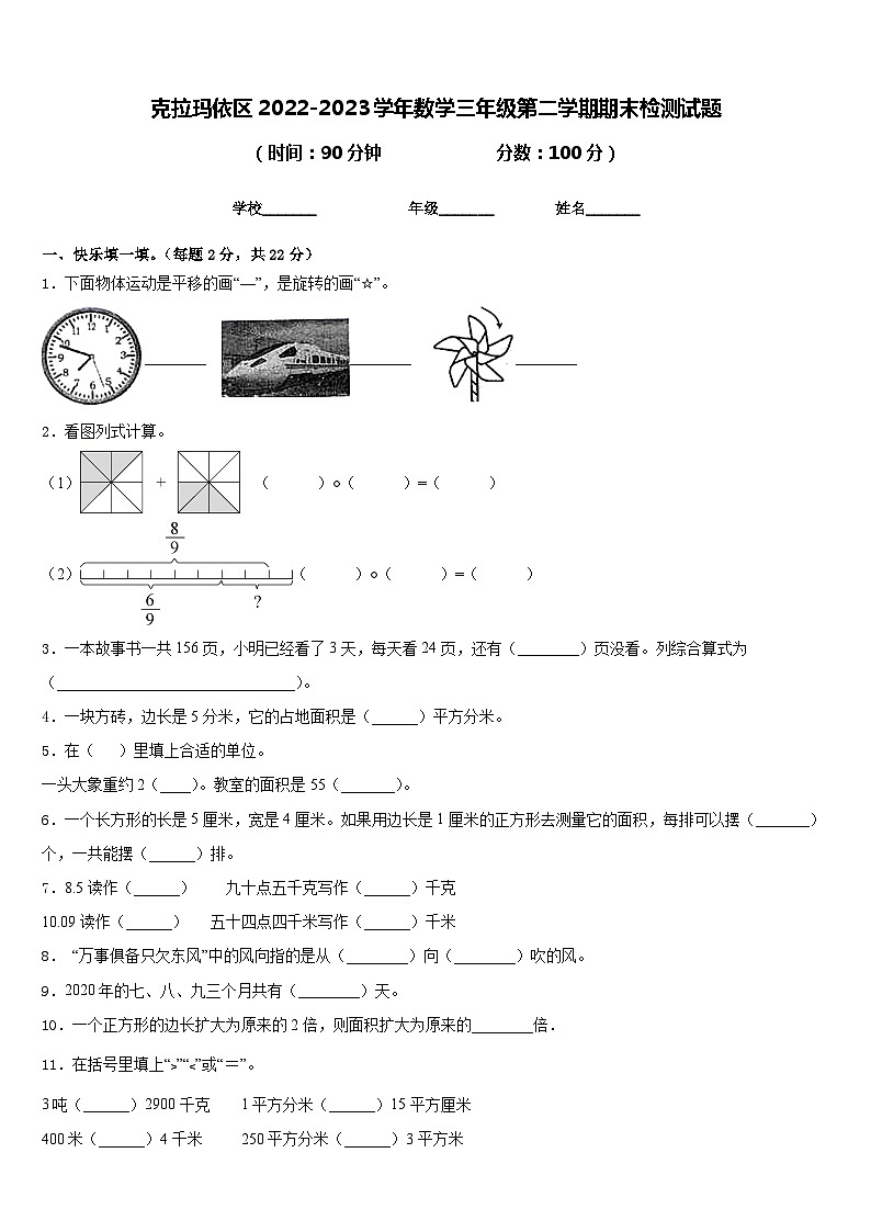 克拉玛依区2022-2023学年数学三年级第二学期期末检测试题含答案第1页