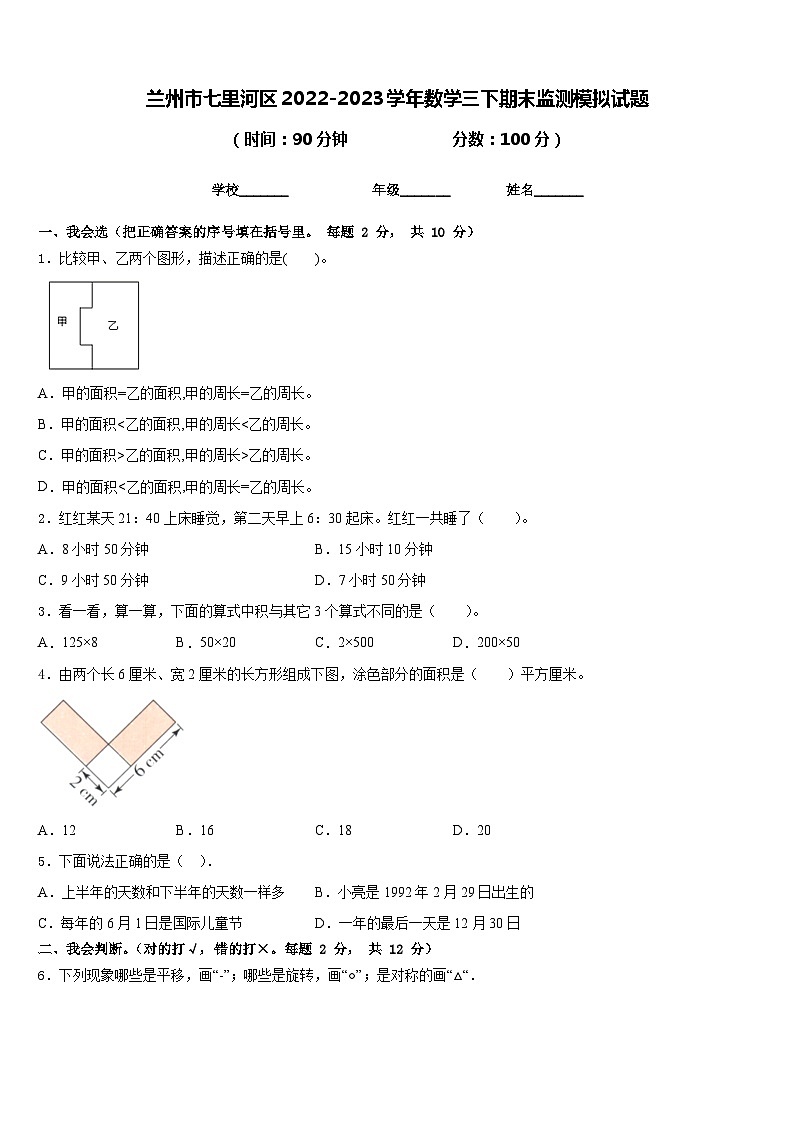 兰州市七里河区2022-2023学年数学三下期末监测模拟试题含答案01