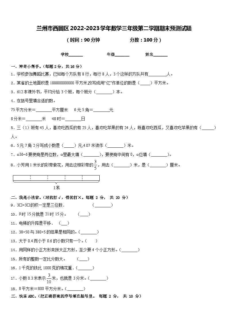 兰州市西固区2022-2023学年数学三年级第二学期期末预测试题含答案第1页