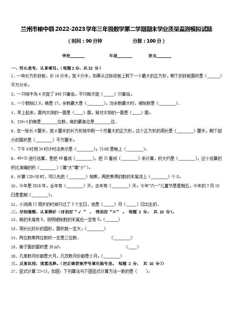 兰州市榆中县2022-2023学年三年级数学第二学期期末学业质量监测模拟试题含答案第1页