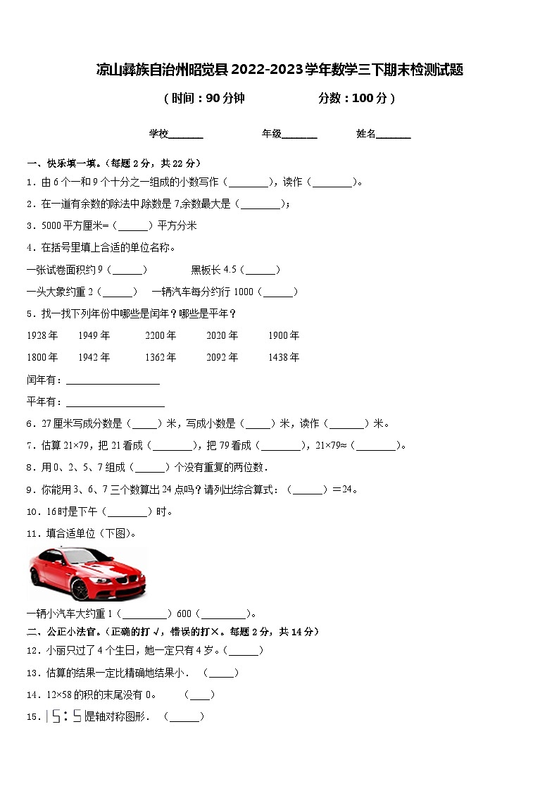 凉山彝族自治州昭觉县2022-2023学年数学三下期末检测试题含答案第1页