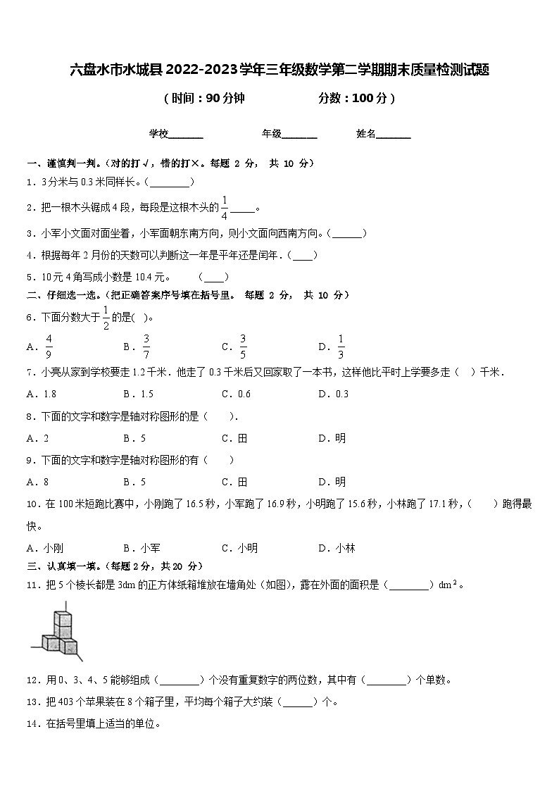 六盘水市水城县2022-2023学年三年级数学第二学期期末质量检测试题含答案01