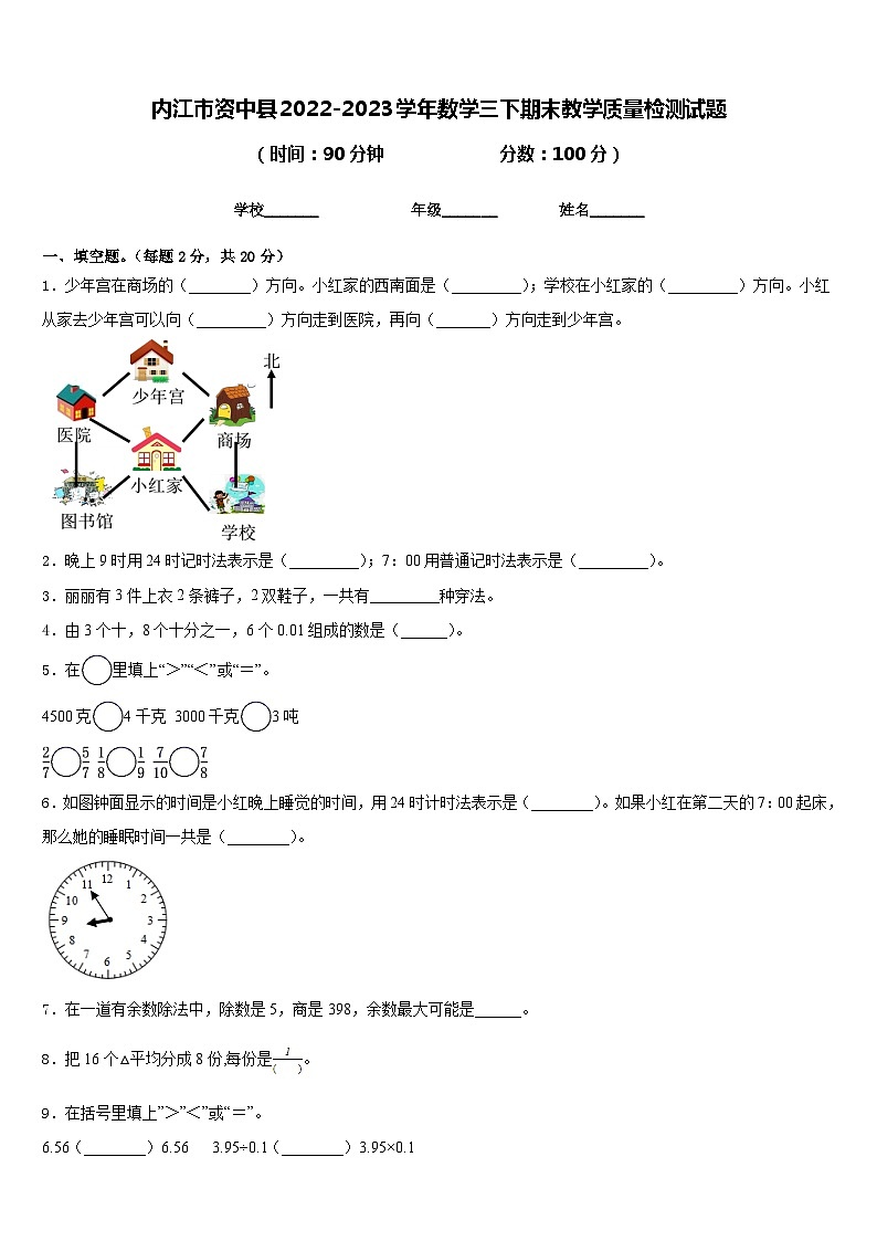 内江市资中县2022-2023学年数学三下期末教学质量检测试题含答案01