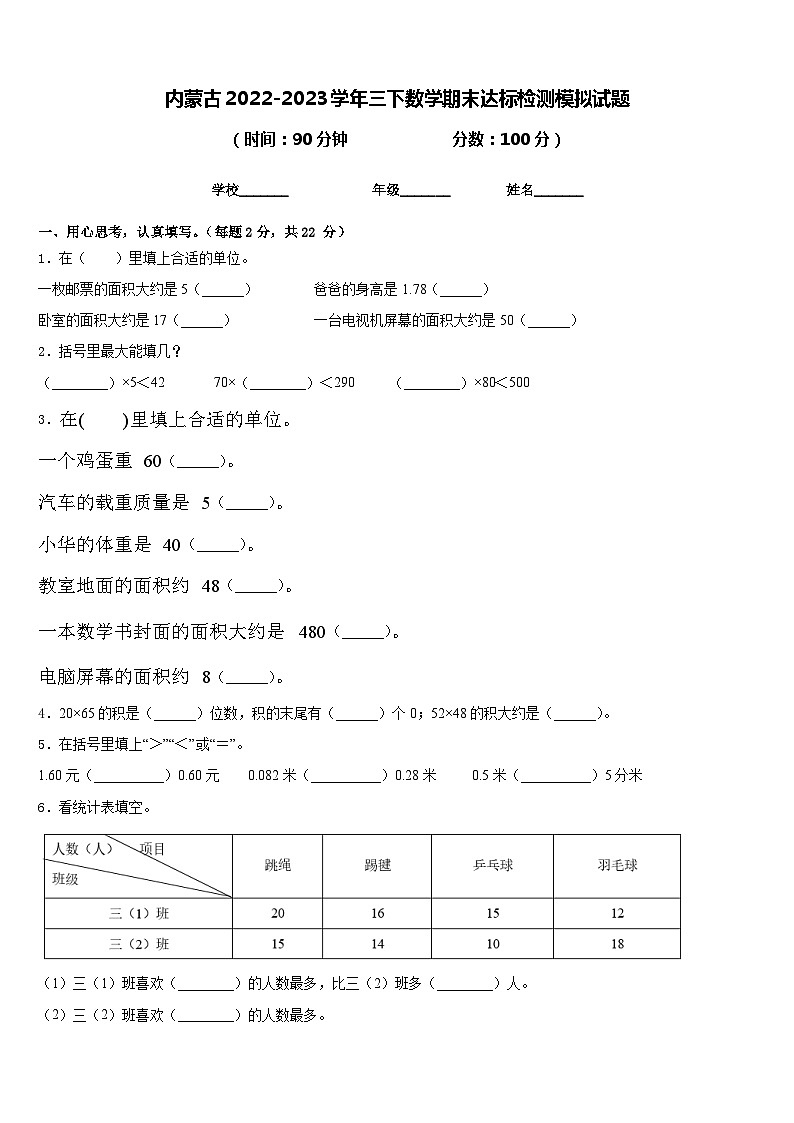 内蒙古2022-2023学年三下数学期末达标检测模拟试题含答案第1页