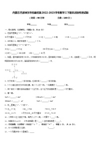 内蒙古巴彦淖尔市杭锦后旗2022-2023学年数学三下期末达标检测试题含答案