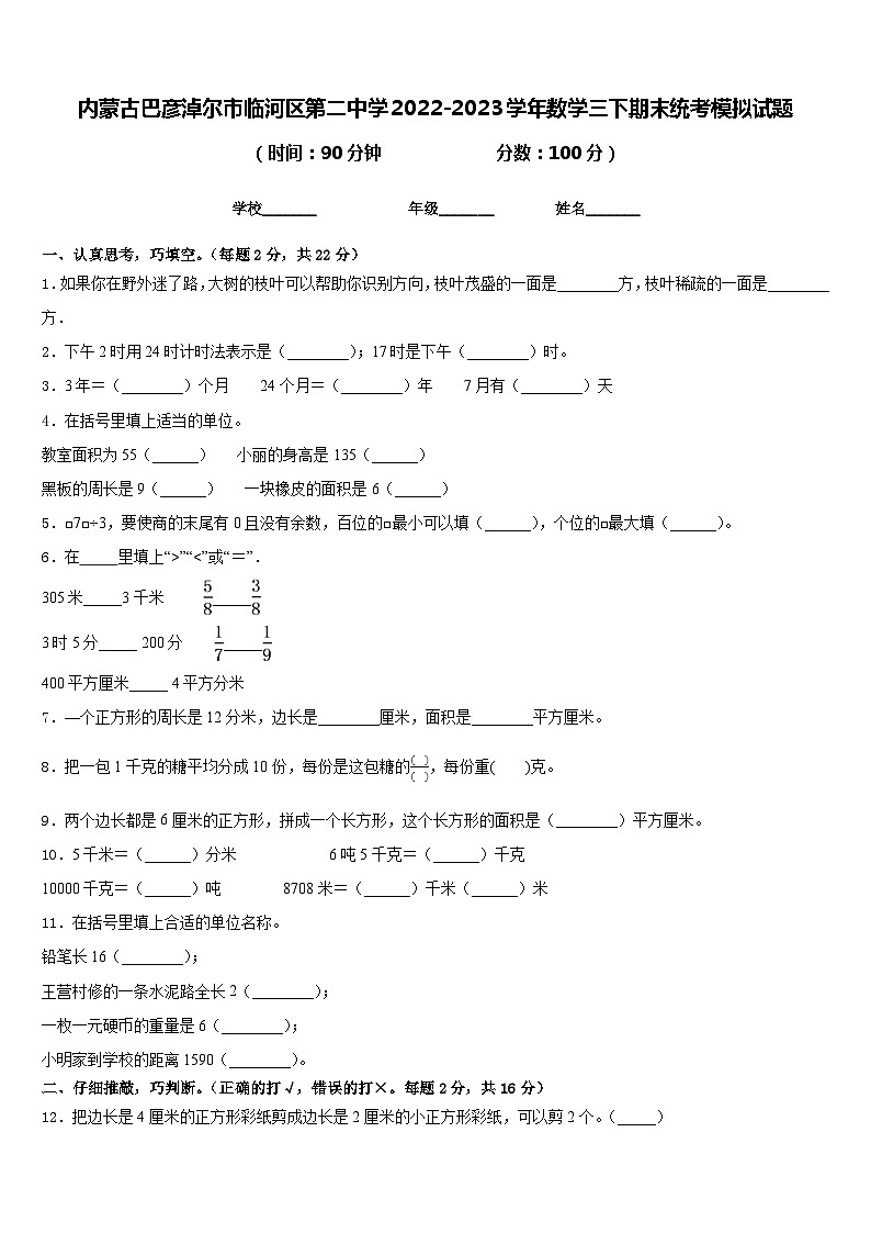 内蒙古巴彦淖尔市临河区第二中学2022-2023学年数学三下期末统考模拟试题含答案第1页