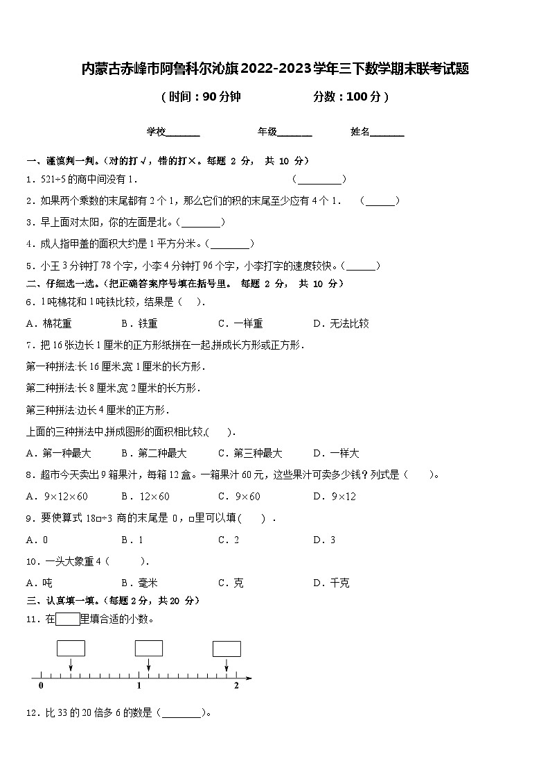 内蒙古赤峰市阿鲁科尔沁旗2022-2023学年三下数学期末联考试题含答案第1页