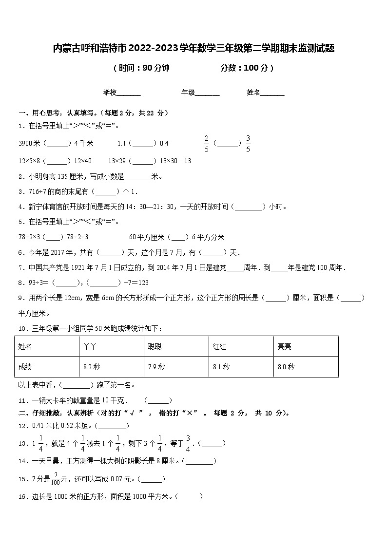 内蒙古呼和浩特市2022-2023学年数学三年级第二学期期末监测试题含答案第1页