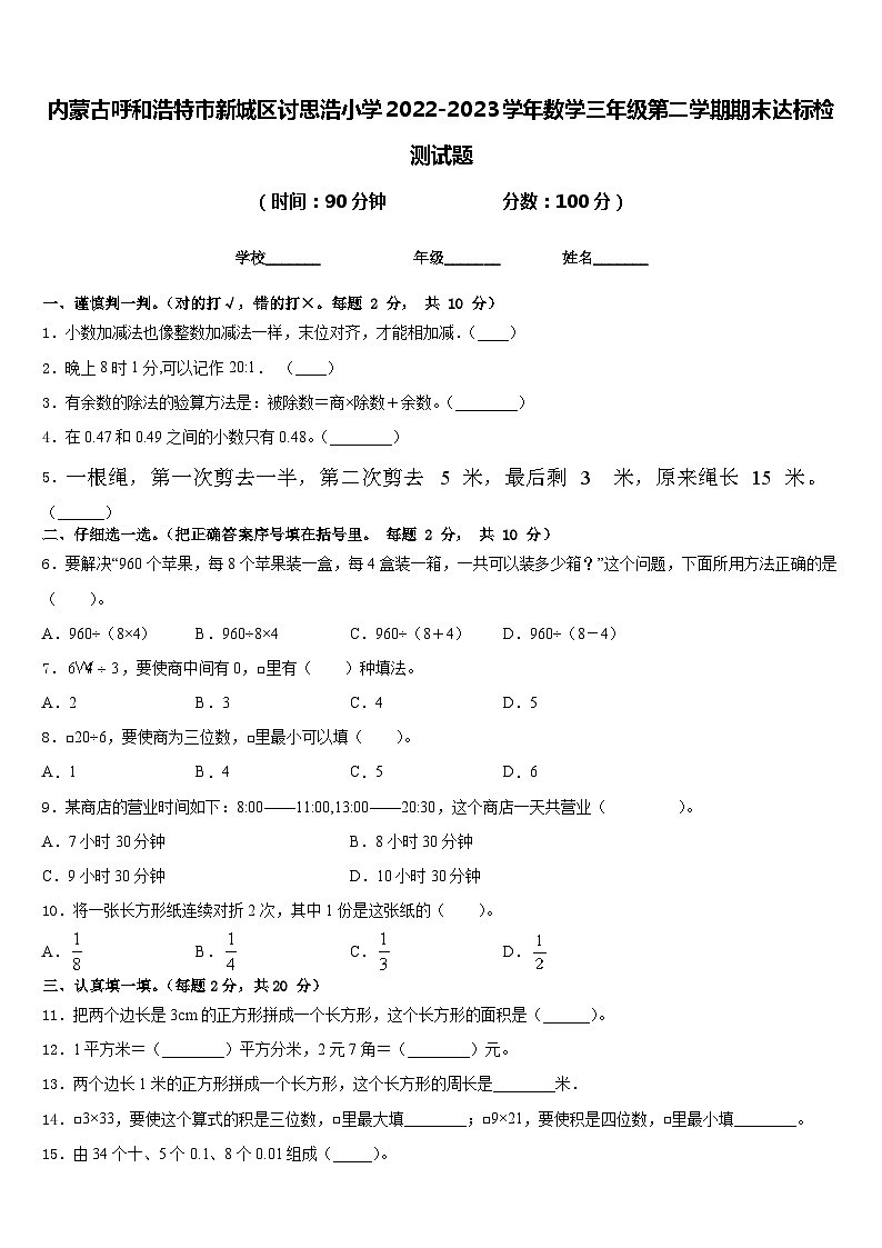内蒙古呼和浩特市新城区讨思浩小学2022-2023学年数学三年级第二学期期末达标检测试题含答案第1页