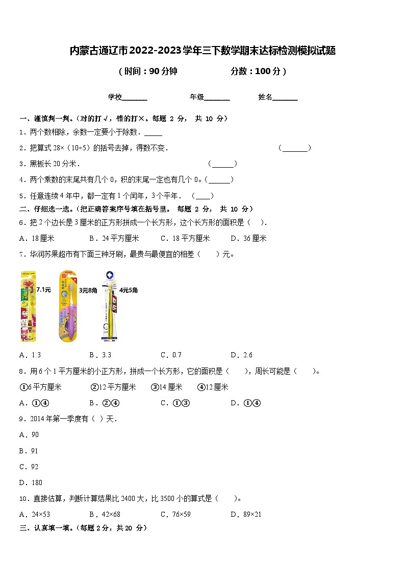 内蒙古通辽市2022-2023学年三下数学期末达标检测模拟试题含答案第1页