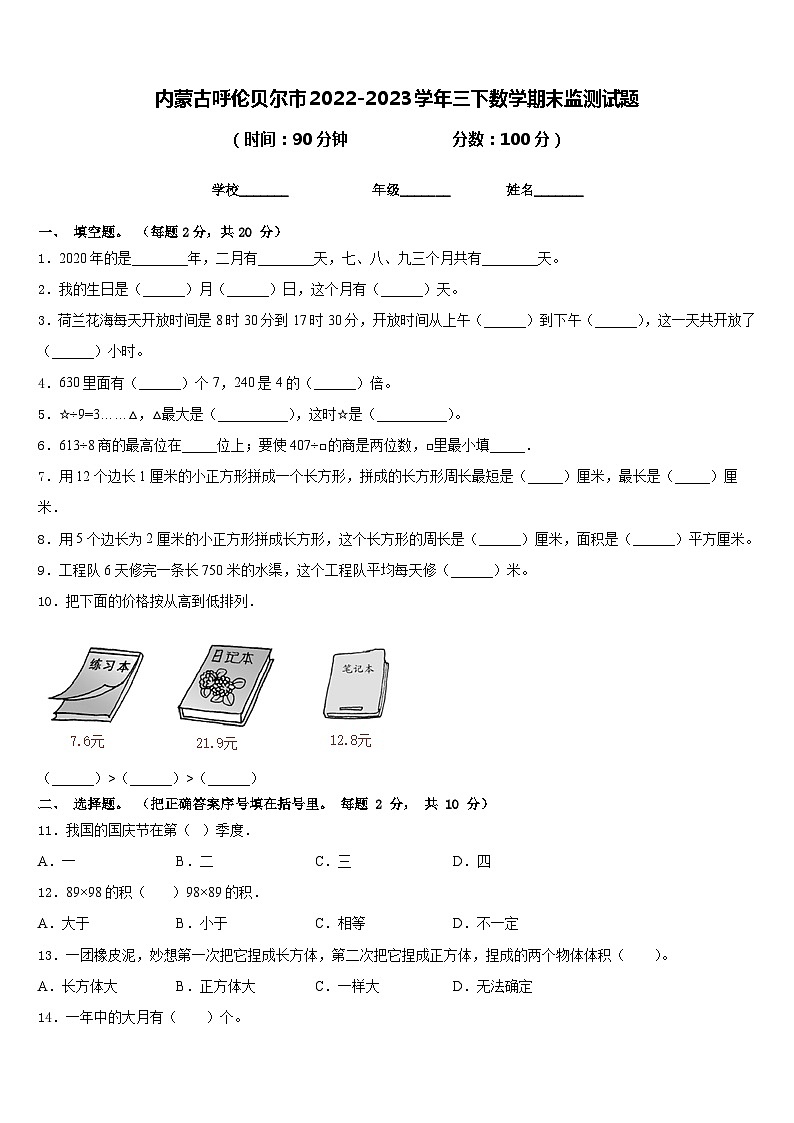 内蒙古呼伦贝尔市2022-2023学年三下数学期末监测试题含答案01