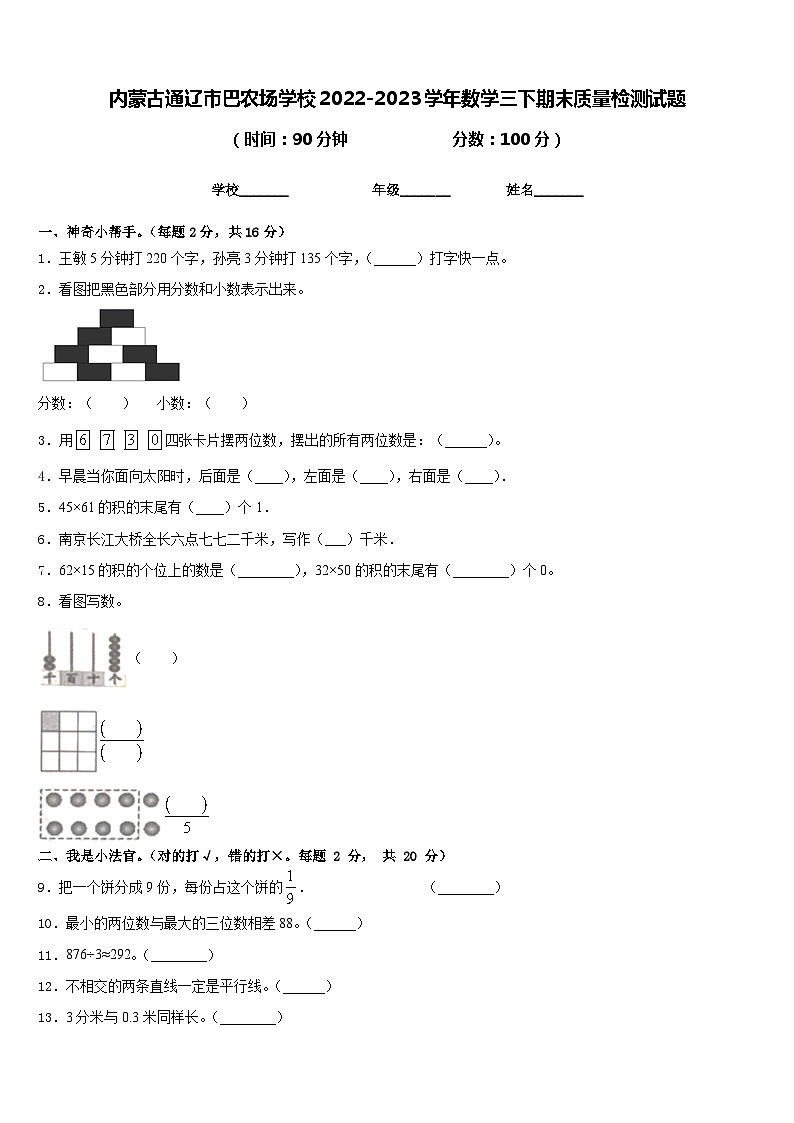 内蒙古通辽市巴农场学校2022-2023学年数学三下期末质量检测试题含答案第1页