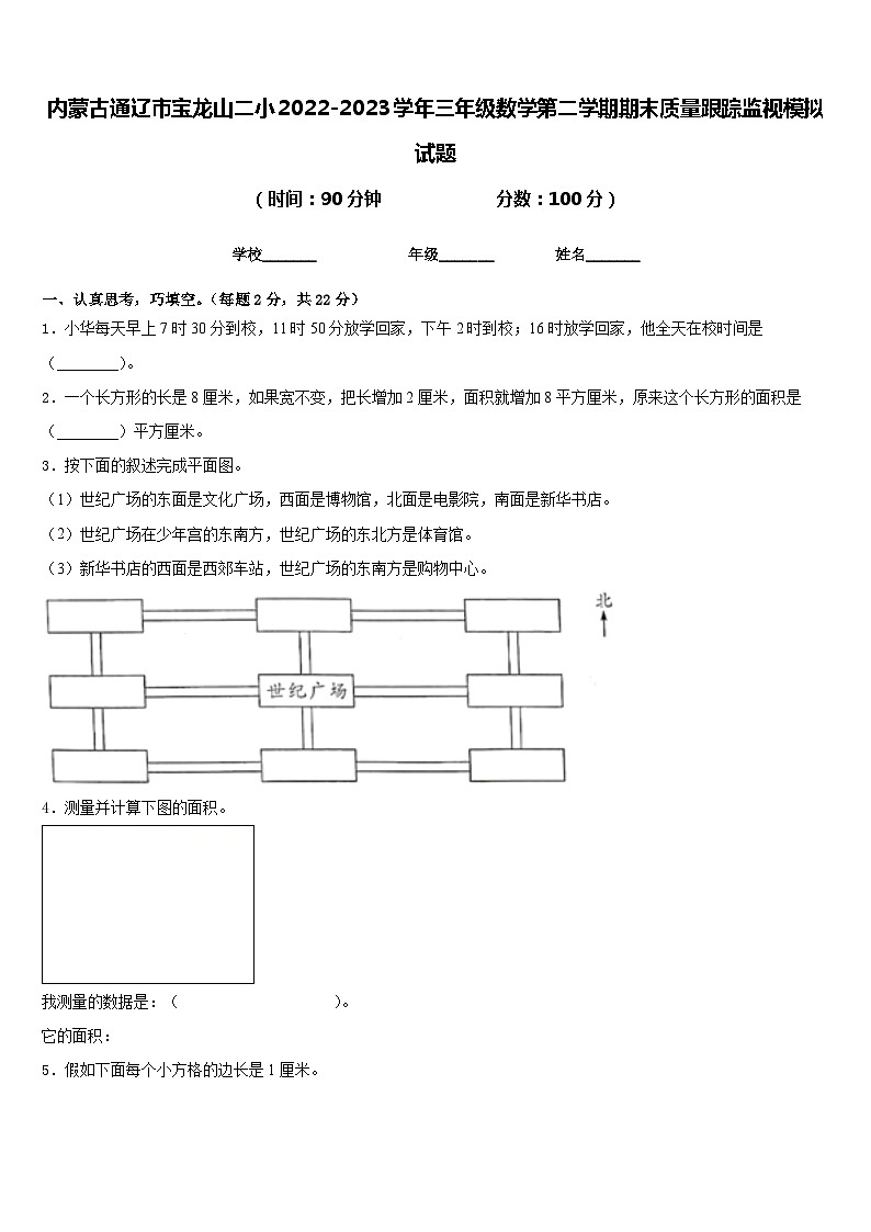 内蒙古通辽市宝龙山二小2022-2023学年三年级数学第二学期期末质量跟踪监视模拟试题含答案01