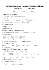 内蒙古锡林郭勒盟2022-2023学年三年级数学第二学期期末经典模拟试题含答案